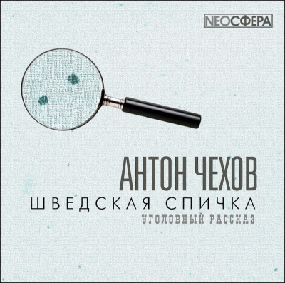 Чехов Антон - Шведская спичка