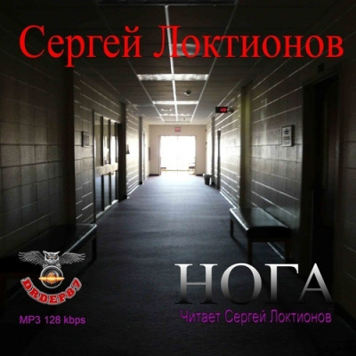 Локтионов Сергей - Нога