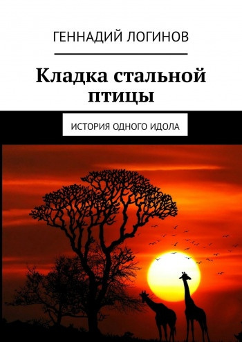 Логинов Геннадий - Кладка стальной птицы