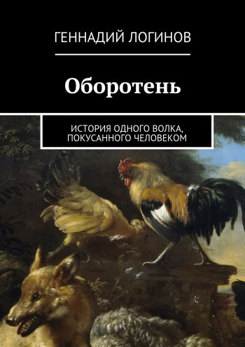 Логинов Геннадий - Оборотень