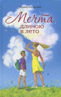 Богданова Ирина - Мечта длиною в лето