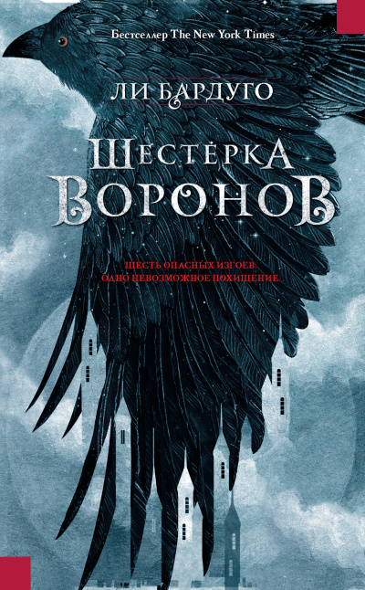 Бардуго Ли - Шестерка воронов