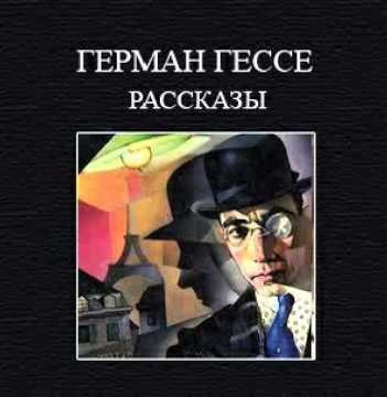 Гессе Герман - Рассказы