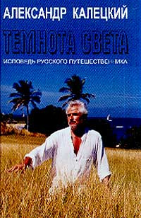 Калецкий Александр - Темнота света. Исповедь русского путешественника