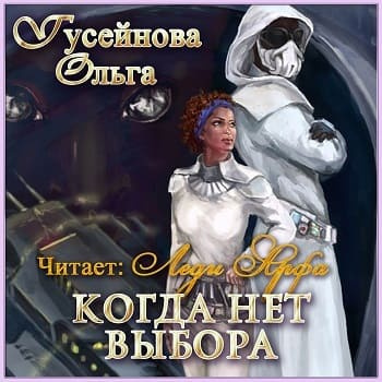 Гусейнова Ольга - Когда нет выбора