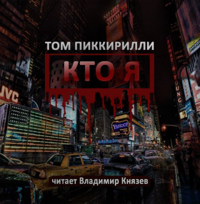 Пиккирилли Том - Кто я