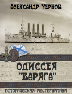 Чернов Александр - Владивосток - Порт-Артур