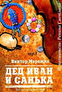 Мережко Виктор - Дед Иван и Санька