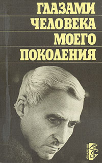 Симонов Константин - Глазами человека моего поколения. Размышления о И. В. Сталине