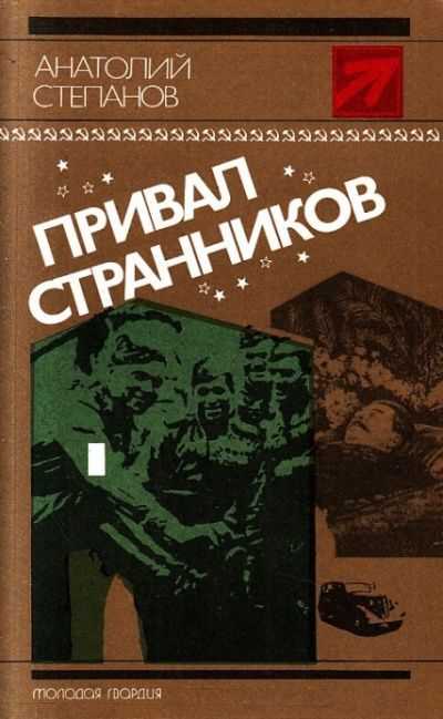 Степанов Анатолий - Привал странников