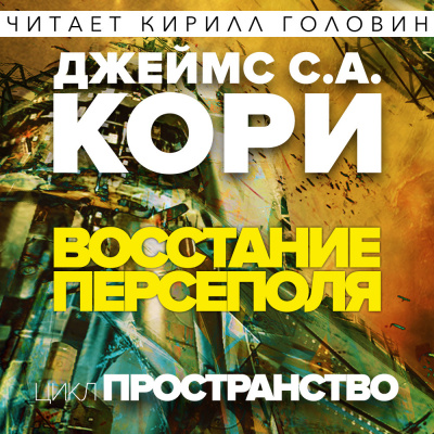 Кори Джеймс - Восстание Персеполя