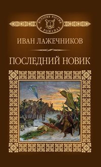 Лажечников Иван - Последний Новик