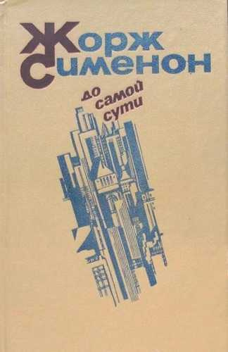 Сименон Жорж - До самой сути. Сборник романов