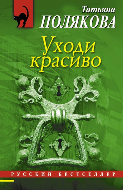 Полякова Татьяна - Уходи красиво