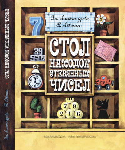 Александрова Эмилия, Лёвшин Владимир - Стол находок утерянных чисел