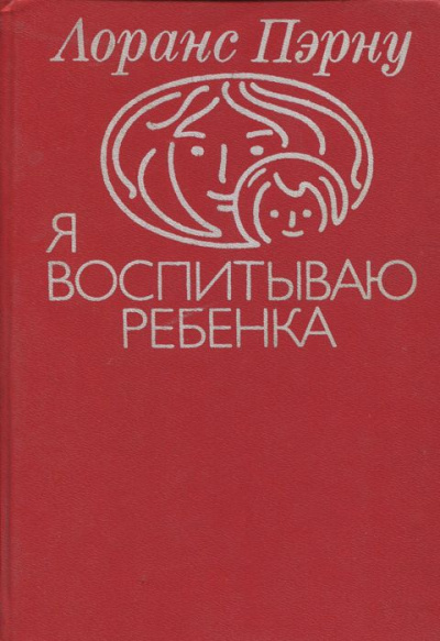 Пэрну Лоранс - Я воспитываю ребенка