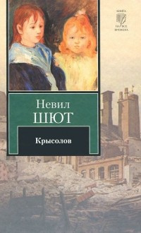 Шют Невил - Крысолов