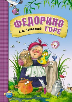 Чуковский Корней - Федорино горе