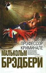 Брэдбери Малькольм - Профессор Криминале