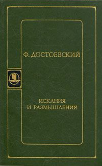 Достоевский Федор - Искания и размышления