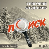 Федосеев Григорий - Поиск