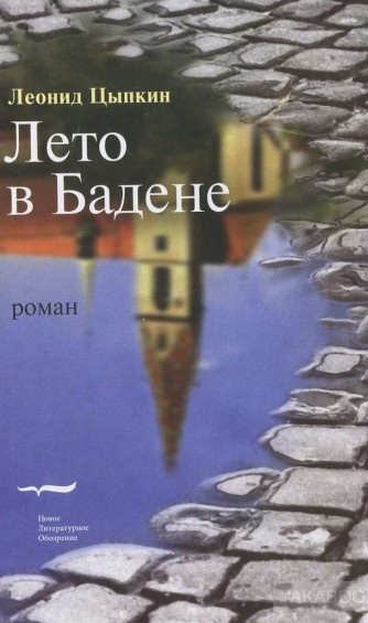 Цыпкин Леонид - Лето в Бадене. Сборник