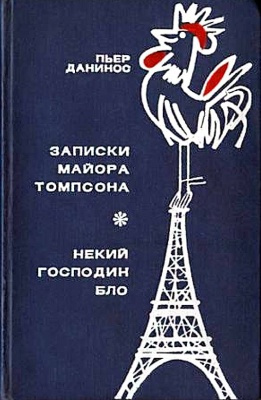 Данинос Пьер - Записки майора Томпсона. Некий господин Бло