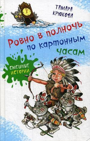 Крюкова Тамара - Ровно в полночь по картонным часам