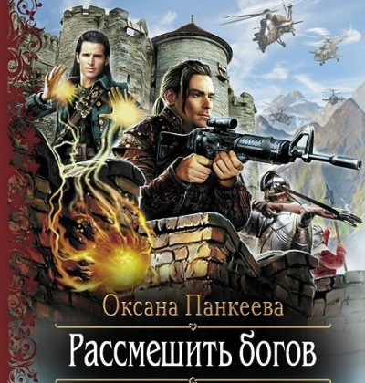 Панкеева Оксана - Рассмешить Богов