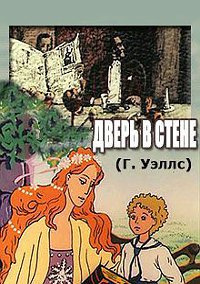 Уэллс Герберт - Дверь в стене