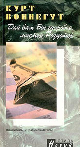 Воннегут Курт - Дай вам Бог здоровья, мистер Розуотер, или Не мечите бисера перед свиньями