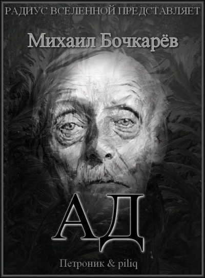 Бочкарёв Михаил - Ад