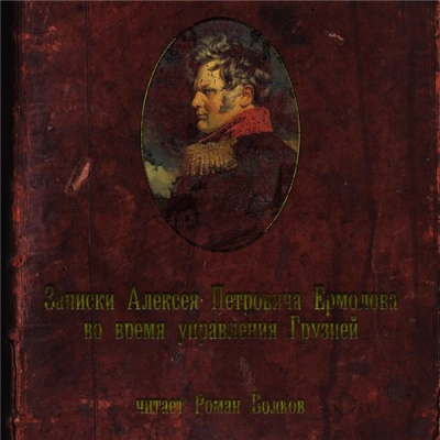 Ермолов Алексей - Записки Алексея Петровича Ермолова во время управления Грузией