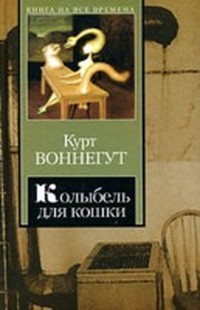 Воннегут Курт - Колыбель для кошки