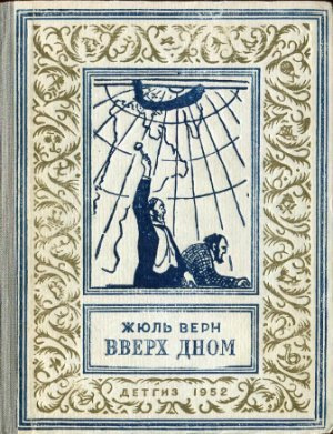 Верн Жюль - Вверх дном