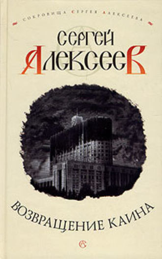 Алексеев Сергей - Возвращение Каина