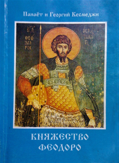 Кесмеджи Панаёт и Георгий - Княжество Феодоро