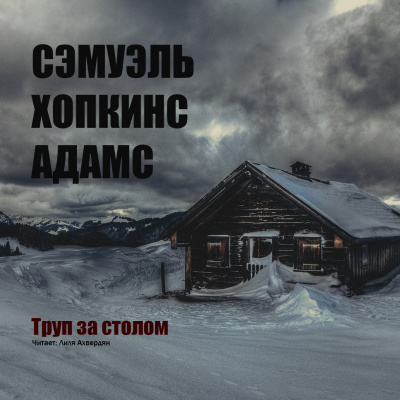 Адамс Сэмуэль Хопкинс - Труп за столом