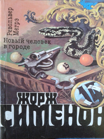 Сименон Жорж - Новый человек в городе