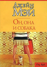 Мэй Джейн - Он, она и собака