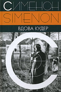 Сименон Жорж - Вдова Кудер