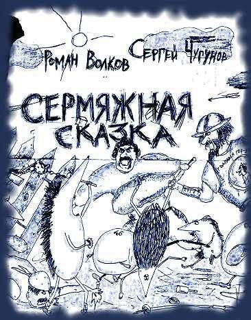 Волков Роман, Чугунов Сергей - Сермяжная сказка