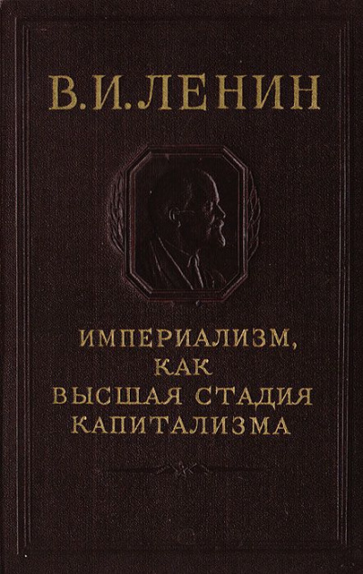 Ленин Владимир - Империализм, как высшая стадия капитализма