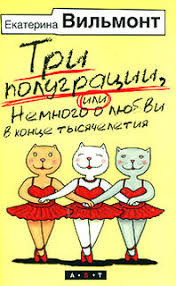 Вильмонт Екатерина - Три полуграции, или Немного о любви в конце тысячелетия