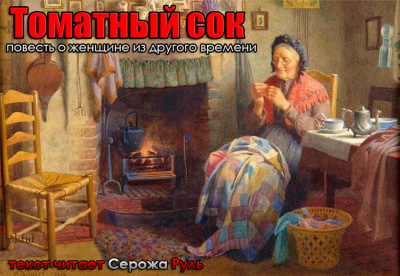 Цыпкин Александр - Томатный сок