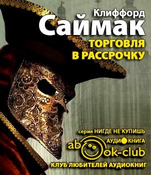 Саймак Клиффорд - Торговля в рассрочку