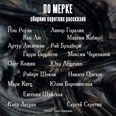 По мерке