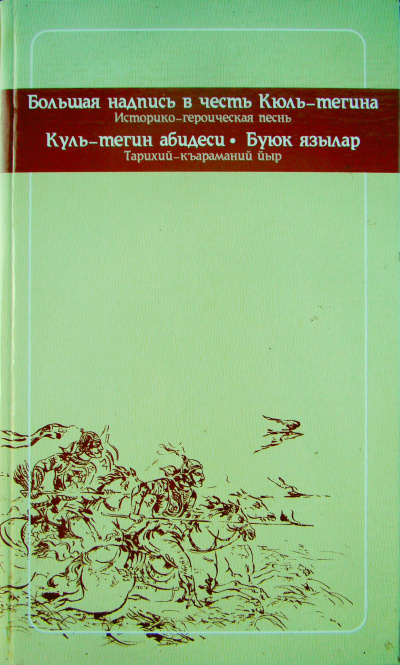 Тегин Кюль - Историко-героическая песнь. 732 г. н.э.