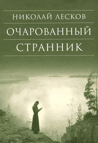 Лесков Николай - Очарованный странник