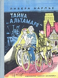 Либера Карлье - Тайна «Альтамаре»